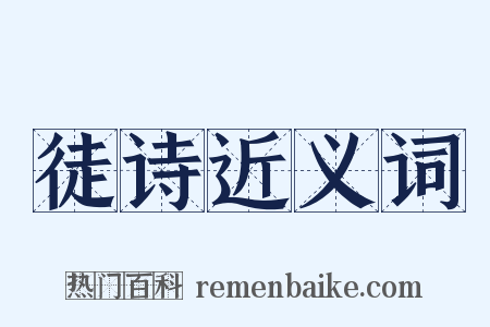 徒诗近义词是什么意思的图片